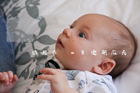 信用卡 m3逾期几天 信用卡 m3逾期几天